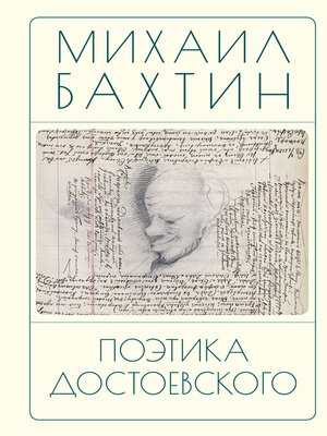 cover image of Поэтика Достоевского